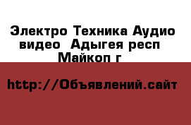 Электро-Техника Аудио-видео. Адыгея респ.,Майкоп г.